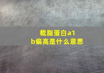 载脂蛋白a1 b偏高是什么意思